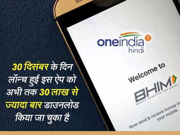 भीम ऐप गूगल प्ले स्टोर की डाउनलोडिंग लिस्ट में पहुंचा टॉप पर, पढ़िए इसकी 9 खास बातें..... भीम ऐप गूगल प्ले स्टोर की डाउनलोडिंग लिस्ट में पहुंचा टॉप पर, पढ़िए इसकी 9 खास बातें.....
