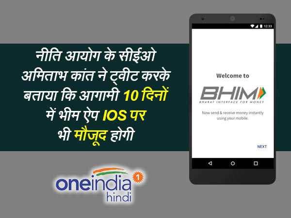 भीम ऐप गूगल प्ले स्टोर की डाउनलोडिंग लिस्ट में पहुंचा टॉप पर, पढ़िए इसकी 9 खास बातें.. भीम ऐप गूगल प्ले स्टोर की डाउनलोडिंग लिस्ट में पहुंचा टॉप पर, पढ़िए इसकी 9 खास बातें..
