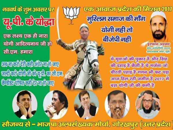 योगी आदित्यनाथ को सीएम कैंडिडेट बनाने के लिए बीजेपी मुस्लिम मोर्चा ने जारी किया पोस्टर योगी आदित्यनाथ को सीएम कैंडिडेट बनाने के लिए बीजेपी मुस्लिम मोर्चा ने जारी किया पोस्टर