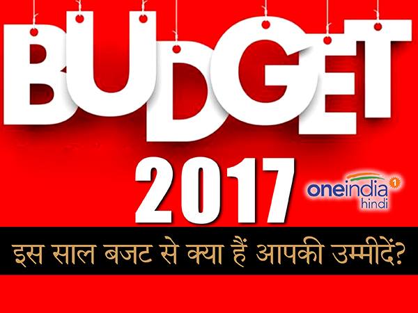 बजट 2017: 1 फरवरी को पेश होने वाले बजट से आपको क्या है उम्मीदें? बजट 2017: 1 फरवरी को पेश होने वाले बजट से आपको क्या है उम्मीदें?