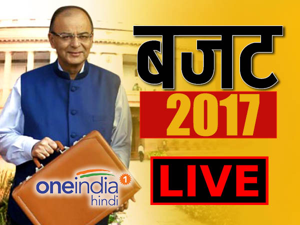 LIVE: वित्त मंत्री अरुण जेटली पेश करेंगे यूनियन बजट 2017-18 LIVE: वित्त मंत्री अरुण जेटली पेश करेंगे यूनियन बजट 2017-18