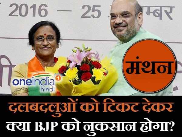 मंथन: यूपी विधानसभा चुनाव 2017 में दलबदलुओं को टिकट देकर क्या बीजेपी को नुकसान होगा? मंथन: यूपी विधानसभा चुनाव 2017 में दलबदलुओं को टिकट देकर क्या बीजेपी को नुकसान होगा?