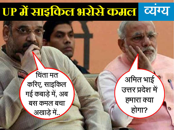 अमित भाई शाह जी, कुछ पता चला उत्तर प्रदेश का क्या मूड हैए? नई दिल्ली। (व्यंग्य) पांच राज्यों में विधानसभा चुनाव का बिगुल जबसे बजा है। हर पार्टी अपनी जोड़-तोड़ में लगी है। आम कार्यकर्ता से लेकर सीनियर नेता तक अपनी गोटियां बिछा रहे हैं। पंजाब और उत्तर प्रदेश के चुनावों को लेकर जनता में खास उत्साह है, तो नेता भी इन राज्यों को लेकर चिंतित है। समाजवादी पार्टी के नेता तो अपनी आपस की लड़ाई में ही उलझे हैं इसलिए दूसरे लोगों की बात कम ही कर रहे हैं लेकिन दूसरी पार्टी के लोग चुनाव में उलझे हैं। हाल ही में पीएम मोदी उत्तर प्रदेश का जायजा लेने प्रदेश में पहुंचे। रैली में भीड़ से वो खुश तो थे लेकिन अंदर ही अंदर परिणामों को लेकर फिक्रमंद भी। ऐसे में बराबर में बैठे पार्टी अध्यक्ष और अपने मित्र अमित शाह से उन्होंने अपने मन की बात पूछीं। पीएम- अमित भाई, मित्र एक बात बताओं, कि यूपी मे सब ठीक तो है? शाह- नरेंद्र भाई.. ओ सॉरी पीएम साब, आप क्यों घबरा रहे हैं, उत्तर प्रदेश की जनता हमारे साथ है. भीड़ नहीं देख रहे रैला में। पीएम- अच्छा, तो क्या जो इस रैली में आई भीड़ का मूड हैए, वही प्रदेश का भी मूड है? शाह- जी बिल्कुल. तैयारी चल रही है। पीएम-अमित, भाई कहीं दिल्ली-बिहार की तरह यहां भी तो नहीं हो जाएगा? ये दिल्ली और बिहार के बाद मेरे मन में एक खटका सा लगा रहता है, वे दरअसल बात एक और भी है। शाह- वो क्या पीएम साब? पीएम-वो मैंने उत्तर प्रदेश में कहा था कि झोला उठाकर चल दूंगा, उसे यूपी के लोग सीरियसली तो नहीं ले लेंगे? और फिर ये नोटबंदी कहीं..? शाह-आप, फिक्र ना करें. झोला वाली बात तो लोग भूल गए और फिर मुलायम सिंह का परिवार झगड़े में फंसा है और मायावती का आधा परिवार (पार्टी) हमारे पास ही आ गया है तो फिर बताओ जीतेगा कौन? पीएम-बहुत बढ़िया अमित भाई, खैर ये तो बताइए कि इस बार क्या कहूं कि मुझे गंगा ने बुलाया है? कि कुछ और. शाह- वो बातें तो सब मैंने जुमले बता दिए हैं, आपकों किसी ने वाट्सएप पर वीडियो नहीं भेजी क्या, भिखारी की स्वाइप मशीन की वीडियो देखी मेरी नहीं देखी, खैर गाय-गंगा की बात मत करना। जाइए पोडियम पर अब आपको बोलना है। एक तरफ भाजपा उत्तर प्रदेश में दांव-पेंच आजमा रही है तो दूसरी ओर आम आदमी पार्टी पंजाब में लगी हुई है। पंजाब में अरविंद केजरीवाल कोई कसर नहीं छोड़ना चाहते लेकिन उन्हें समझ नहीं आ रहा कि कैसे चुनाव में दाक जमाई जाए। ऊपर से पंजाब से सांसद भगवंत मान उन्हें परेशान किए हुए हैं कि मुझको मुख्यमंत्री पद का चेहरा बनाओ। अब भगवंत आए हैं केजरीवाल के पास। मान-अरविंद जी, पंजाब में हम ही जीत्तेंगे लेकिन सीएम के लिए अगर मुझे आगे.. केजरीवाल- तुम इलेक्शन पर ध्यान दो मेरे पास जीव विज्ञान की किताब से भी मोदी डायरी है, मैं बादल-वादल सबकी पोल खोल के रख दूंगा. बस इलेक्शन पर ध्यान दो। मान-वो सब ठीक है, लेकिन आप तो दिल्ली में है तो यहां में ही ठीक रहूंगा? केजरीवाल- दिल्ली में तो सब मिले हुए हैं जी काम कौन करने देता है, इसलिए मैं सोच रहा था कि इधर ही.. नहीं मैं दिल्ली में ही हूं तुम इलेक्शन पर ध्यान दो. मान- मुख्यंमंत्री जी, आप दिल्ली में ही रहो वैसे भी अब डायरी कोई काम नहीं कर रही अब तो मोबाइल का जमाना है। केजरीवाल- ये मोबाइल में क्या कर रहे हो तुम, वीडियो बना रहे हो? अरे ठहरो डिलीट करो इसे, संसद की वीडियो की तरह इसे भी राजनीतिक विज्ञान के छात्रों के लिए फेसबुक पर मत डाल देना, अरे सुन ये क्या भंगड़ा शुरू कर दिया? भाई मानस प्लीज वीडियो डिलीट... (यह एक व्यंगात्मक लेख है) अमित भाई शाह जी, कुछ पता चला उत्तर प्रदेश का क्या मूड हैए? नई दिल्ली। (व्यंग्य) पांच राज्यों में विधानसभा चुनाव का बिगुल जबसे बजा है। हर पार्टी अपनी जोड़-तोड़ में लगी है। आम कार्यकर्ता से लेकर सीनियर नेता तक अपनी गोटियां बिछा रहे हैं। पंजाब और उत्तर प्रदेश के चुनावों को लेकर जनता में खास उत्साह है, तो नेता भी इन राज्यों को लेकर चिंतित है। समाजवादी पार्टी के नेता तो अपनी आपस की लड़ाई में ही उलझे हैं इसलिए दूसरे लोगों की बात कम ही कर रहे हैं लेकिन दूसरी पार्टी के लोग चुनाव में उलझे हैं। हाल ही में पीएम मोदी उत्तर प्रदेश का जायजा लेने प्रदेश में पहुंचे। रैली में भीड़ से वो खुश तो थे लेकिन अंदर ही अंदर परिणामों को लेकर फिक्रमंद भी। ऐसे में बराबर में बैठे पार्टी अध्यक्ष और अपने मित्र अमित शाह से उन्होंने अपने मन की बात पूछीं। पीएम- अमित भाई, मित्र एक बात बताओं, कि यूपी मे सब ठीक तो है? शाह- नरेंद्र भाई.. ओ सॉरी पीएम साब, आप क्यों घबरा रहे हैं, उत्तर प्रदेश की जनता हमारे साथ है. भीड़ नहीं देख रहे रैला में। पीएम- अच्छा, तो क्या जो इस रैली में आई भीड़ का मूड हैए, वही प्रदेश का भी मूड है? शाह- जी बिल्कुल. तैयारी चल रही है। पीएम-अमित, भाई कहीं दिल्ली-बिहार की तरह यहां भी तो नहीं हो जाएगा? ये दिल्ली और बिहार के बाद मेरे मन में एक खटका सा लगा रहता है, वे दरअसल बात एक और भी है। शाह- वो क्या पीएम साब? पीएम-वो मैंने उत्तर प्रदेश में कहा था कि झोला उठाकर चल दूंगा, उसे यूपी के लोग सीरियसली तो नहीं ले लेंगे? और फिर ये नोटबंदी कहीं..? शाह-आप, फिक्र ना करें. झोला वाली बात तो लोग भूल गए और फिर मुलायम सिंह का परिवार झगड़े में फंसा है और मायावती का आधा परिवार (पार्टी) हमारे पास ही आ गया है तो फिर बताओ जीतेगा कौन? पीएम-बहुत बढ़िया अमित भाई, खैर ये तो बताइए कि इस बार क्या कहूं कि मुझे गंगा ने बुलाया है? कि कुछ और. शाह- वो बातें तो सब मैंने जुमले बता दिए हैं, आपकों किसी ने वाट्सएप पर वीडियो नहीं भेजी क्या, भिखारी की स्वाइप मशीन की वीडियो देखी मेरी नहीं देखी, खैर गाय-गंगा की बात मत करना। जाइए पोडियम पर अब आपको बोलना है। एक तरफ भाजपा उत्तर प्रदेश में दांव-पेंच आजमा रही है तो दूसरी ओर आम आदमी पार्टी पंजाब में लगी हुई है। पंजाब में अरविंद केजरीवाल कोई कसर नहीं छोड़ना चाहते लेकिन उन्हें समझ नहीं आ रहा कि कैसे चुनाव में दाक जमाई जाए। ऊपर से पंजाब से सांसद भगवंत मान उन्हें परेशान किए हुए हैं कि मुझको मुख्यमंत्री पद का चेहरा बनाओ। अब भगवंत आए हैं केजरीवाल के पास। मान-अरविंद जी, पंजाब में हम ही जीत्तेंगे लेकिन सीएम के लिए अगर मुझे आगे.. केजरीवाल- तुम इलेक्शन पर ध्यान दो मेरे पास जीव विज्ञान की किताब से भी मोदी डायरी है, मैं बादल-वादल सबकी पोल खोल के रख दूंगा. बस इलेक्शन पर ध्यान दो। मान-वो सब ठीक है, लेकिन आप तो दिल्ली में है तो यहां में ही ठीक रहूंगा? केजरीवाल- दिल्ली में तो सब मिले हुए हैं जी काम कौन करने देता है, इसलिए मैं सोच रहा था कि इधर ही.. नहीं मैं दिल्ली में ही हूं तुम इलेक्शन पर ध्यान दो. मान- मुख्यंमंत्री जी, आप दिल्ली में ही रहो वैसे भी अब डायरी कोई काम नहीं कर रही अब तो मोबाइल का जमाना है। केजरीवाल- ये मोबाइल में क्या कर रहे हो तुम, वीडियो बना रहे हो? अरे ठहरो डिलीट करो इसे, संसद की वीडियो की तरह इसे भी राजनीतिक विज्ञान के छात्रों के लिए फेसबुक पर मत डाल देना, अरे सुन ये क्या भंगड़ा शुरू कर दिया? भाई मानस प्लीज वीडियो डिलीट... (यह एक व्यंगात्मक लेख है)
