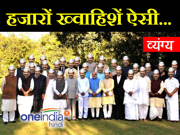 देखो जी, मैं दिल्ली और पंजाब दोनों का सीएम बन सकता हूं देखो जी, मैं दिल्ली और पंजाब दोनों का सीएम बन सकता हूं