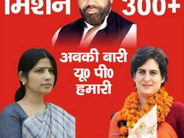 उत्तर प्रदेश चुनाव: पोस्टर में दिखी डिम्पल और प्रियंका की केमिस्ट्री उत्तर प्रदेश चुनाव: पोस्टर में दिखी डिम्पल और प्रियंका की केमिस्ट्री