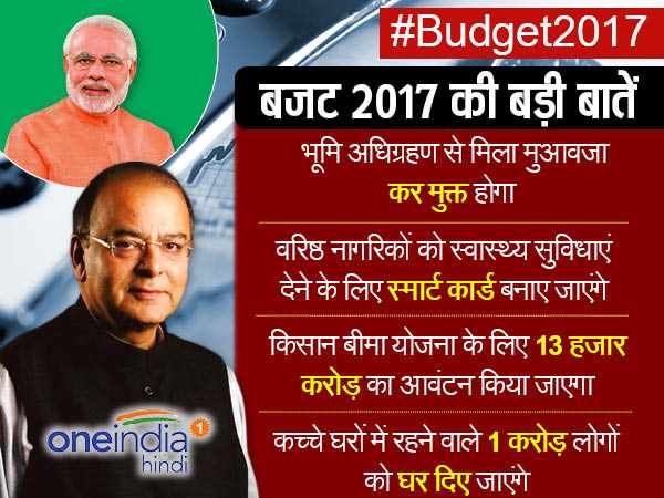 बजट 2017: अरुण जेटली के बजट की 13 खास बातें जो आम आदमी पर असर डालेंगी बजट 2017: अरुण जेटली के बजट की 13 खास बातें जो आम आदमी पर असर डालेंगी