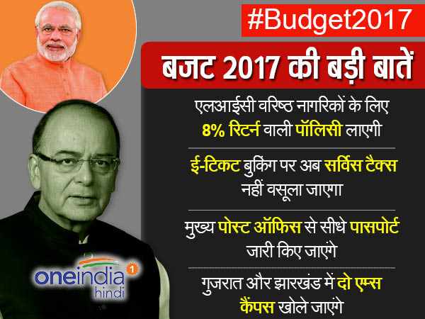 बजट 2017: अरुण जेटली के बजट की 13 खास बातें जो आम आदमी पर असर डालेंगी बजट 2017: अरुण जेटली के बजट की 13 खास बातें जो आम आदमी पर असर डालेंगी