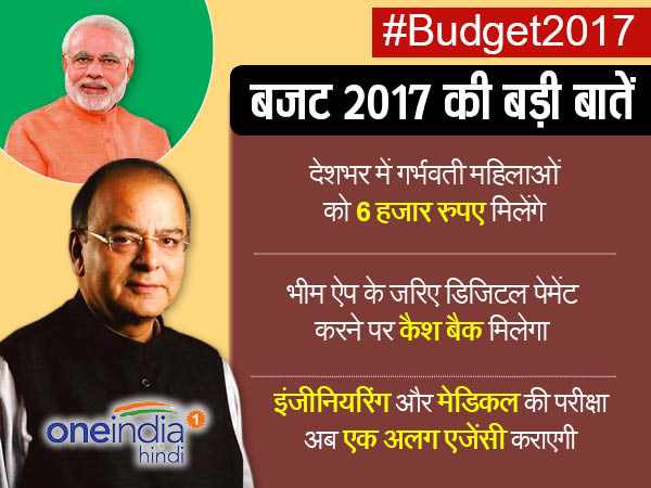 बजट 2017: अरुण जेटली के बजट की 13 खास बातें जो आम आदमी पर असर डालेंगी बजट 2017: अरुण जेटली के बजट की 13 खास बातें जो आम आदमी पर असर डालेंगी
