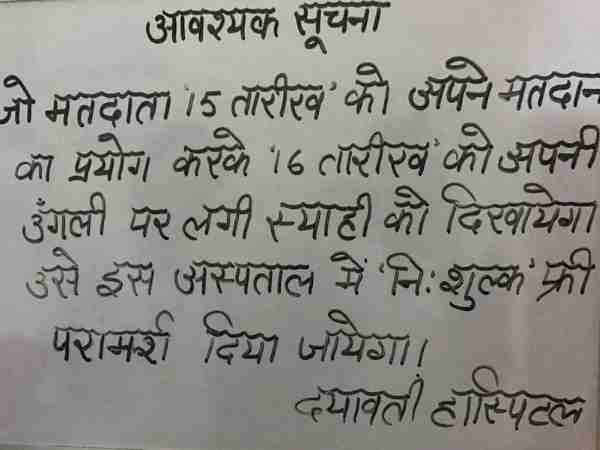 सहारनपुर: जानिए मतदान करने वाले को कौन सा अस्पताल देगा मुफ्त उपचार? सहारनपुर: जानिए मतदान करने वाले को कौन सा अस्पताल देगा मुफ्त उपचार?