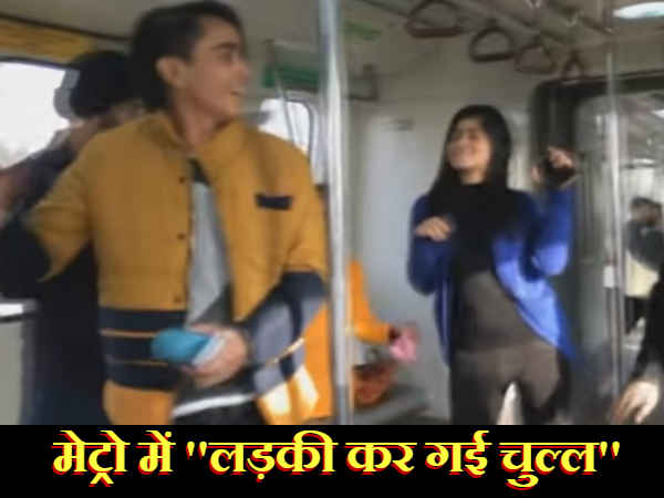 VIDEO: जब दिल्ली मेट्रो में 'लड़की ब्यूटीफुल कर गई चुल्ल' पर डांस करनें लगी लड़कियां VIDEO: जब दिल्ली मेट्रो में 'लड़की ब्यूटीफुल कर गई चुल्ल' पर डांस करनें लगी लड़कियां
