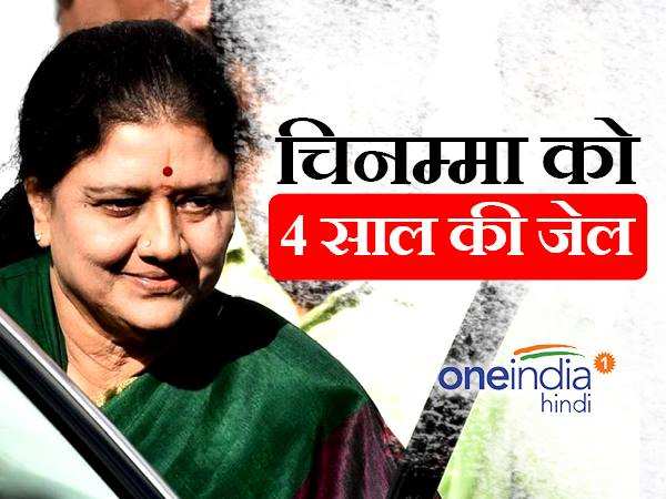 आय से अधिक संपत्ति के मामले में सुप्रीम कोर्ट ने शशिकला को दी 4 साल जेल की सजा आय से अधिक संपत्ति के मामले में सुप्रीम कोर्ट ने शशिकला को दी 4 साल जेल की सजा