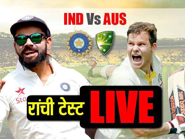 रांची टेस्ट Live: भारत बनाम ऑस्ट्रेलिया: आज चौथा दिन रांची टेस्ट Live: भारत बनाम ऑस्ट्रेलिया: आज चौथा दिन