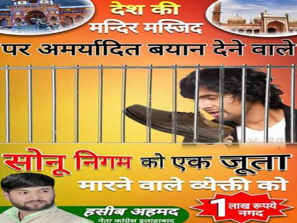 इलाहाबाद: 'सोनू निगम को एक जूता मारने पर 1 लाख का इनाम', कांग्रेस नेता का विवादित पोस्टर इलाहाबाद: 'सोनू निगम को एक जूता मारने पर 1 लाख का इनाम', कांग्रेस नेता का विवादित पोस्टर