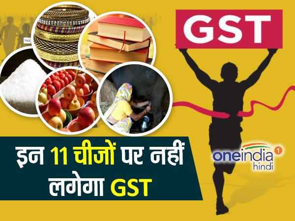 किसी भी पार्टी की हो सरकार, ये 11 चीजें रहेंगी GST मुक्त किसी भी पार्टी की हो सरकार, ये 11 चीजें रहेंगी GST मुक्त