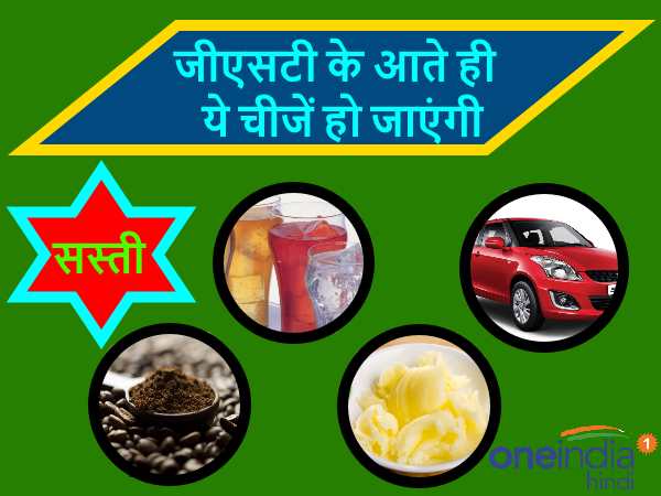 ये हैं वो चीजें, जो जीएसटी लागू होते ही हो जाएंगी सस्ती ये हैं वो चीजें, जो जीएसटी लागू होते ही हो जाएंगी सस्ती