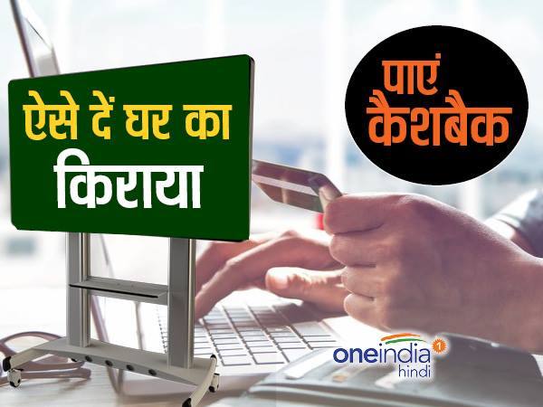 कैसे दें क्रेडिट कार्ड से किराया?