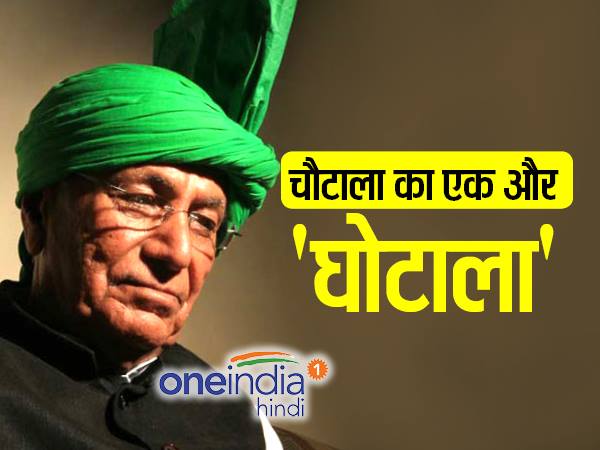 चौटाला ने दसवीं की परीक्षा दी है
