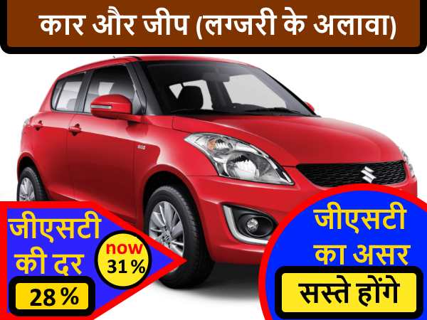 ये हैं वो चीजें, जो जीएसटी लागू होते ही हो जाएंगी सस्ती ये हैं वो चीजें, जो जीएसटी लागू होते ही हो जाएंगी सस्ती