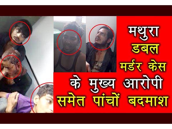 VIDEO: मथुरा डबल मर्डर केस के मुख्य आरोपी समेत पांचों बदमाश, पिटने के बाद क्या बोले? VIDEO: मथुरा डबल मर्डर केस के मुख्य आरोपी समेत पांचों बदमाश, पिटने के बाद क्या बोले?