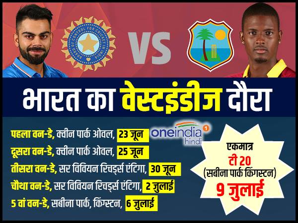 भारत का वेस्टइंडीज दौराः जानिए कब कहां खेलगी भारतीय टीम? भारत का वेस्टइंडीज दौराः जानिए कब कहां खेलगी भारतीय टीम?