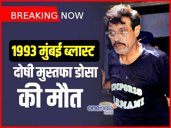 1993 Mumbai Blast's convict Mustafa Dossa dies 1993 Mumbai Blast's convict Mustafa Dossa dies