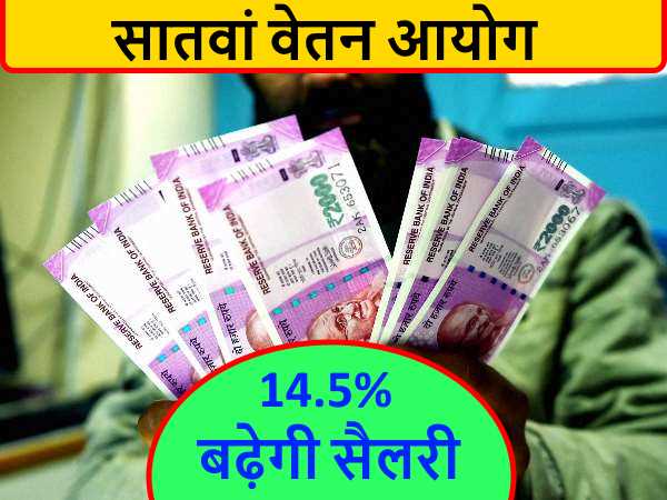 7th pay commission: फिटमेंट कमेटी ने दिया 14.5 फीसदी बढ़ोत्तरी का सुझाव 7th pay commission: फिटमेंट कमेटी ने दिया 14.5 फीसदी बढ़ोत्तरी का सुझाव
