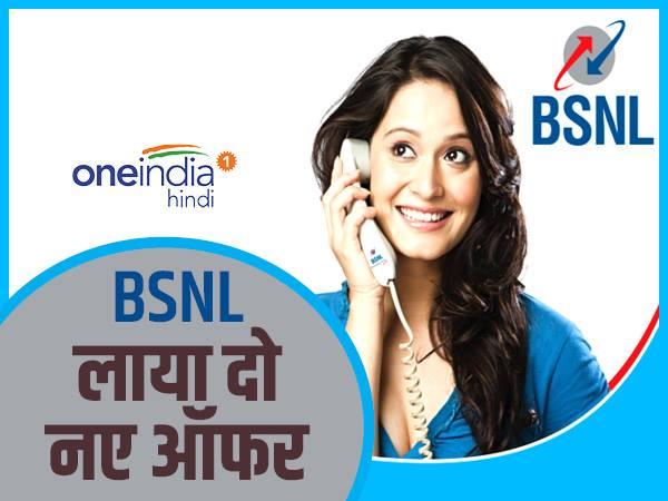 BSNL लाया दो नए ऑफर, दे रहा है ढेर सारा डेटा और फुल टॉकटाइम BSNL लाया दो नए ऑफर, दे रहा है ढेर सारा डेटा और फुल टॉकटाइम
