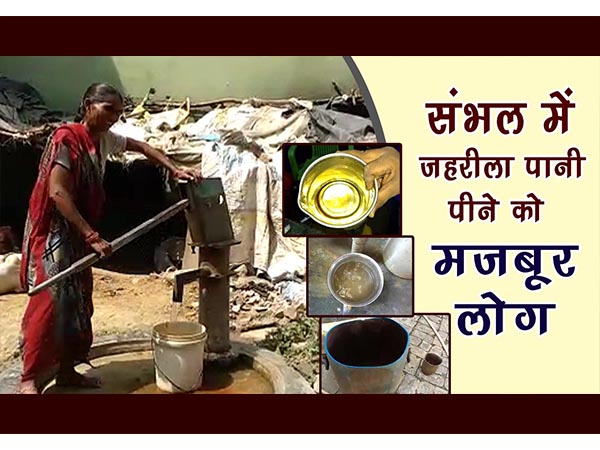 सभंल: जमीन से निकल रहा है जहरीला पानी, पीने वाले को हुआ कैंसर सभंल: जमीन से निकल रहा है जहरीला पानी, पीने वाले को हुआ कैंसर