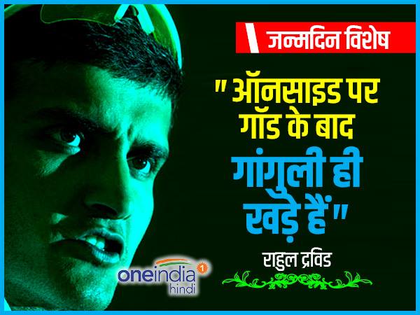 ऑनसाइड पर गांगुली खड़े हैं...