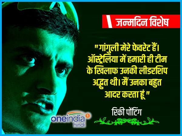 पोंटिंग के फेवरेट थे गांगुली...