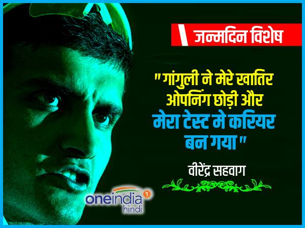गांगुली ने सहवाग का करियर बनाया