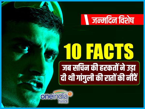 सौरव गांगुली के बारे में ये 10 रोचक बातें