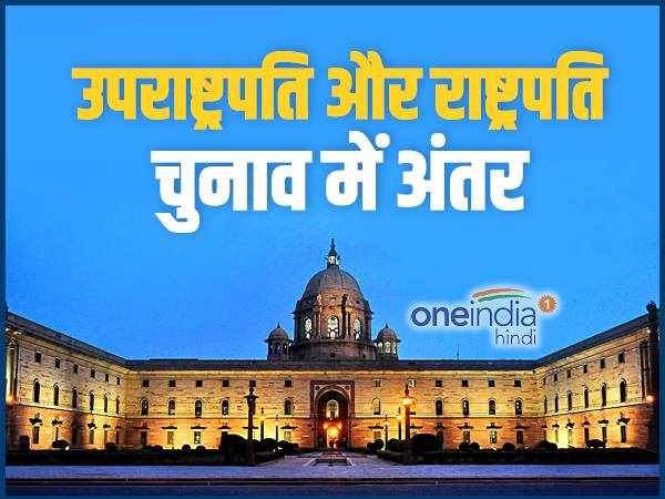 उपराष्ट्रपति और राष्ट्रपति चुनाव में अंतर