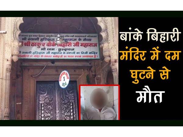 mathura,banke bihari temple,death,मथुरा,बांके बिहारी मंदिर,मौत, mathura,banke bihari temple,death,मथुरा,बांके बिहारी मंदिर,मौत,