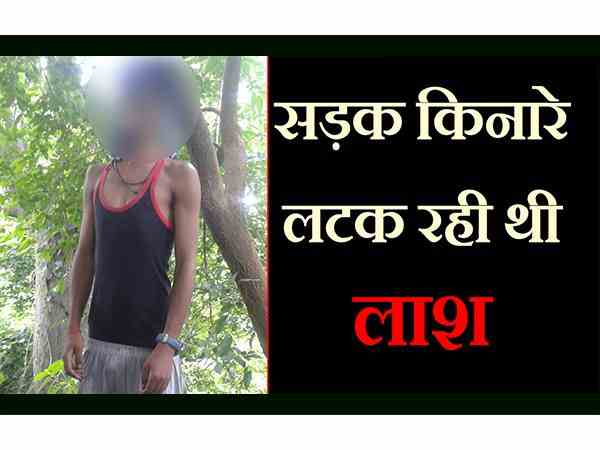 पेड़ से लटकती मिली लाश, क्या प्रेमिका के डॉक्टर पिता ने मारा? पेड़ से लटकती मिली लाश, क्या प्रेमिका के डॉक्टर पिता ने मारा?