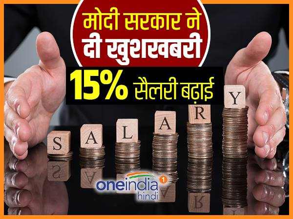 मोदी सरकार का तोहफा, इन कर्मचारियों को अब मिलेगी ज्यादा सैलरी मोदी सरकार का तोहफा, इन कर्मचारियों को अब मिलेगी ज्यादा सैलरी