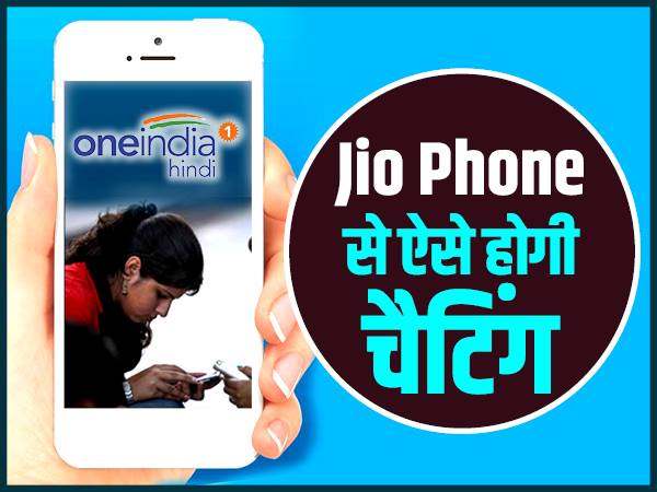जियो फोन में नहीं मिलेगा वाट्सऐप, लेकिन ऐसे कर सकेंगे चैटिंग जियो फोन में नहीं मिलेगा वाट्सऐप, लेकिन ऐसे कर सकेंगे चैटिंग