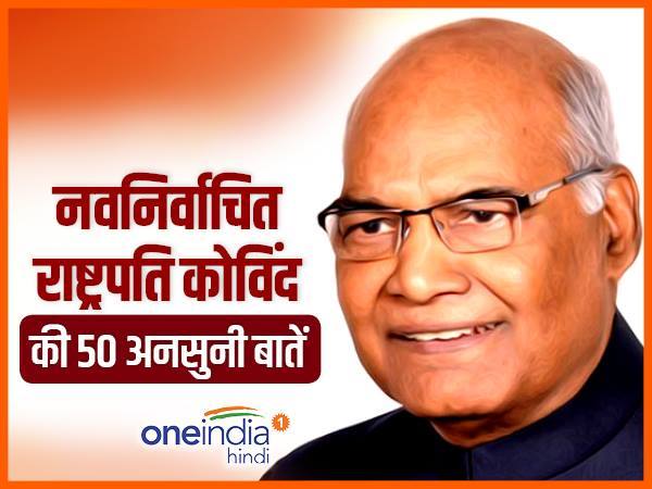 राष्ट्रपति रामनाथ कोविंद के 50 FACTS: 8 KM दूर था स्कूल, चबूतरे पर पढ़ते थे... राष्ट्रपति रामनाथ कोविंद के 50 FACTS: 8 KM दूर था स्कूल, चबूतरे पर पढ़ते थे...