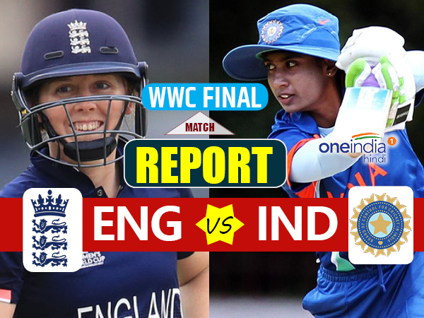 WWC Final Live: इतिहास रचने से चूकी भारतीय महिला टीम, मिली 9 रनों से हार WWC Final Live: इतिहास रचने से चूकी भारतीय महिला टीम, मिली 9 रनों से हार