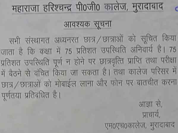 मुरादाबाद के कॉलेज में मोबाइल पर प्रतिबंध, चिपकाया नोटिस मुरादाबाद के कॉलेज में मोबाइल पर प्रतिबंध, चिपकाया नोटिस