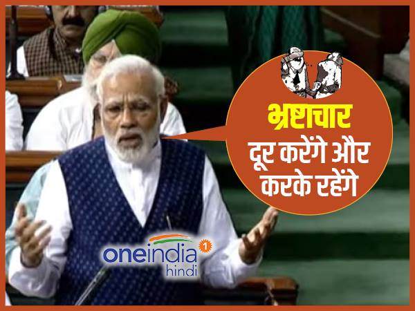 भ्रष्टाचार दूर करेंगे