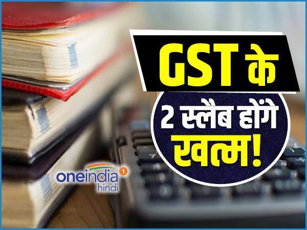 GST को लेकर खुशखबरी, जल्द खत्म होंगे 12 और 18 फीसदी के स्लैब! GST को लेकर खुशखबरी, जल्द खत्म होंगे 12 और 18 फीसदी के स्लैब!