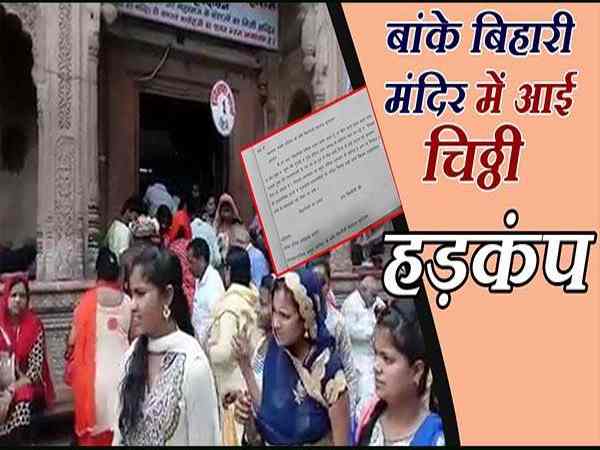 बांके बिहारी मंदिर में आई चिठ्ठी, जन्माष्टमी पर हो सकता है हादसा बांके बिहारी मंदिर में आई चिठ्ठी, जन्माष्टमी पर हो सकता है हादसा