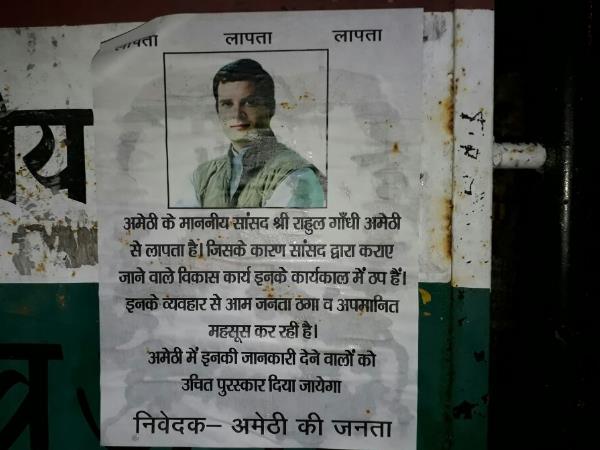 अमेठी में पोस्टर वार: राहुल को ढूंढकर लाएं और गिफ्ट पाएं अमेठी में पोस्टर वार: राहुल को ढूंढकर लाएं और गिफ्ट पाएं