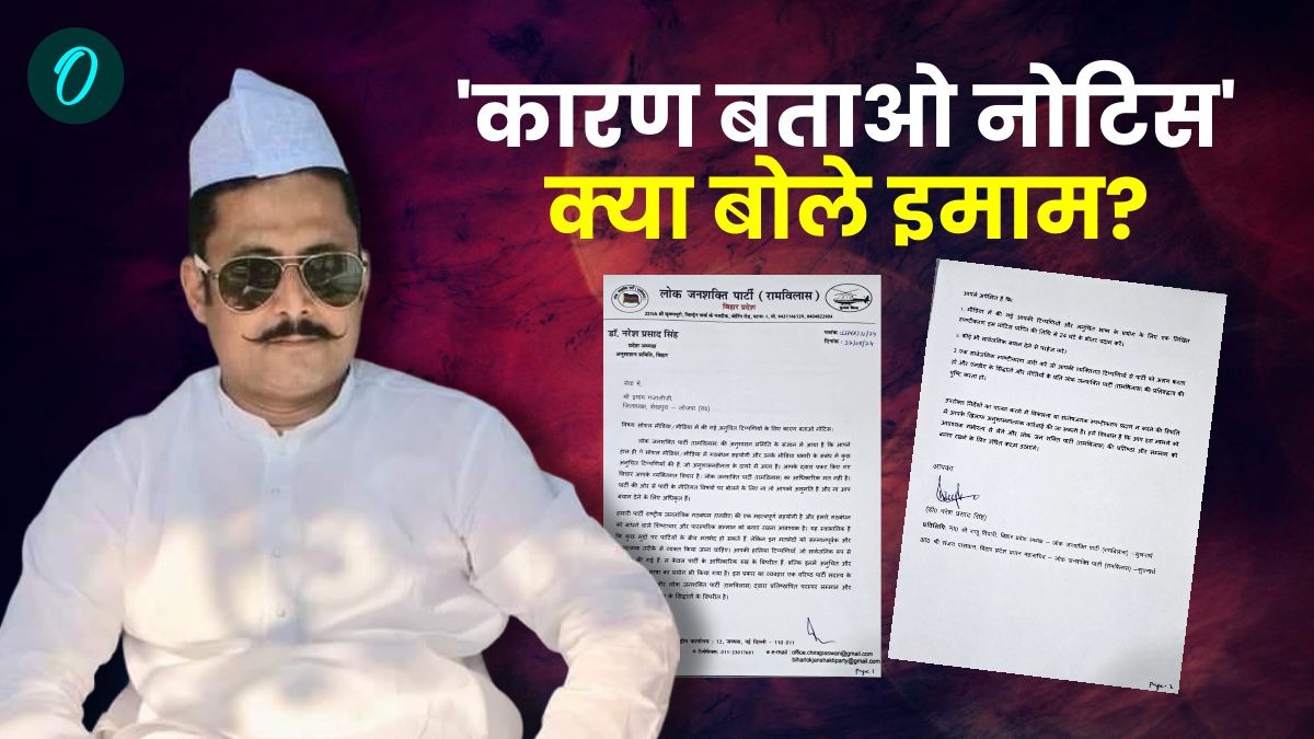 Bihar News: ‘कौम की आवाज़ उठाना क्या गुनाह है, यह मेरा...’ कारण बताओ नोटिस पर बोले LJP(R) नेता इमाम ग़ज़ाली