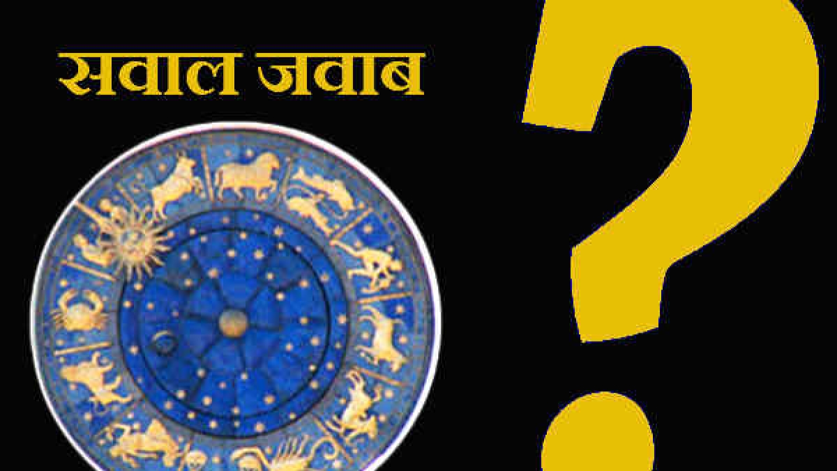 ज्योतिष से पूछें सवाल, पाइये ...