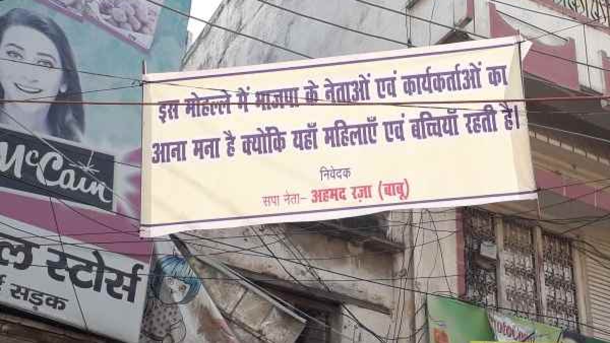 वाराणसी: 'इस मोहल्ले में बीजेपी के नेताओं का आना मना है, क्योंकि यहां  महिलाएं-बच्चियां रहती हैं' | disputed banner regarding BJP MLA and members  hang on varanasi - Hindi Oneindia