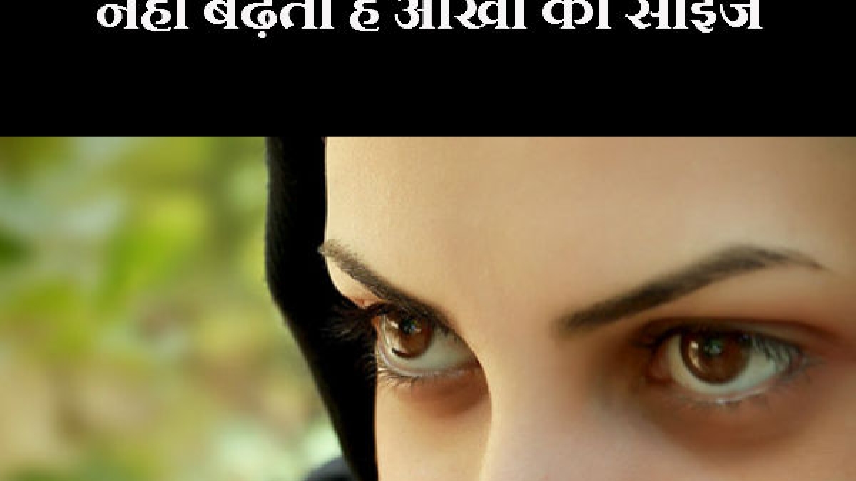 नहीं बढ़ता है आंखों का साइज