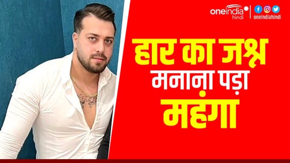 देश की हार पर जश्न मनाना नहीं आया रास