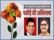 Video: जर्जर भोपाली और सूरमा भोपाली से जानें क्या हैं पकौड़े की अभिलाषा